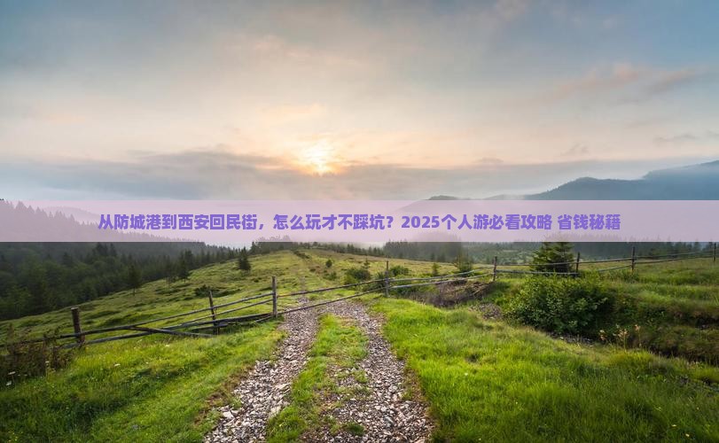 防城港到西安回民街个人游