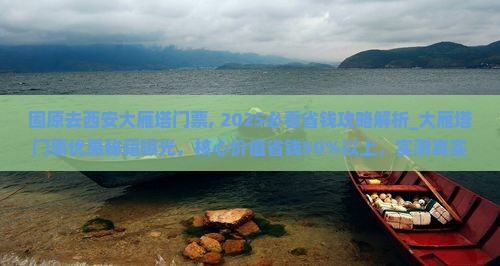 固原去西安大雁塔门票