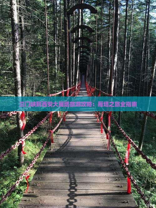 三门峡到西安大雁塔景点
