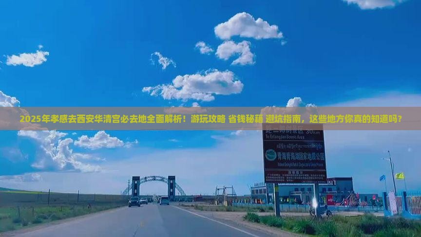 孝感去西安华清宫必去地
