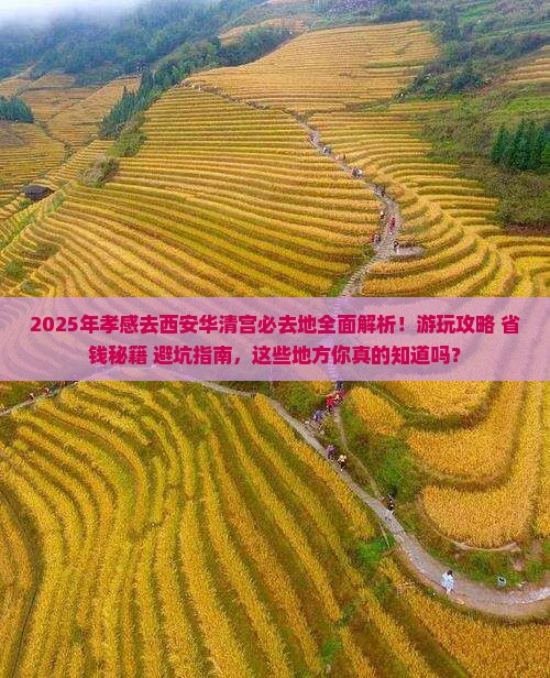 孝感去西安华清宫必去地