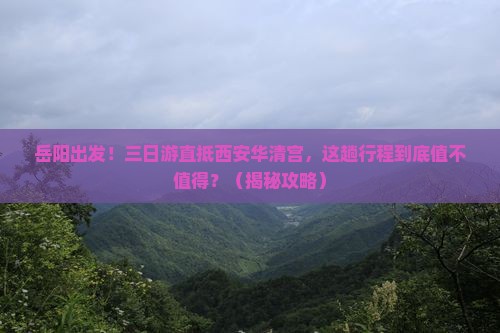 岳阳到西安华清宫三日游