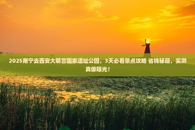 南宁到西安大明宫国家遗址公园哪里玩