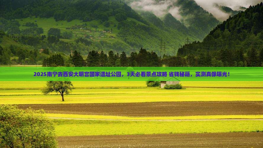 南宁到西安大明宫国家遗址公园哪里玩