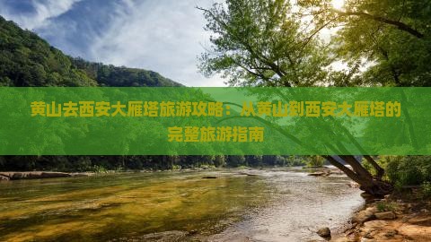 黄山去西安大雁塔旅游