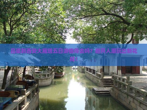 吕梁到西安大雁塔五日游