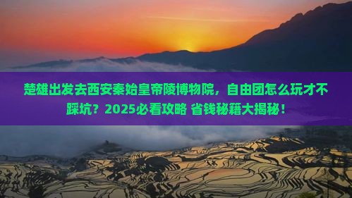 楚雄到西安秦始皇帝陵博物院自由团