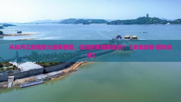 牡丹江到西安大唐芙蓉园旅游小吃