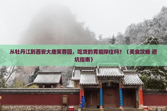 牡丹江到西安大唐芙蓉园旅游小吃
