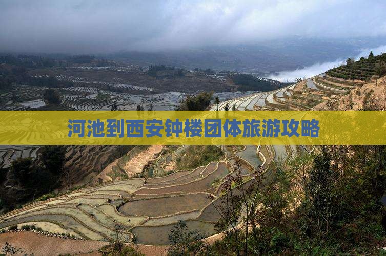 河池到西安钟楼团体旅游