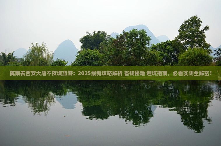 陇南去西安大唐不夜城旅游 陇南去西安大唐不夜城旅游