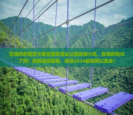日喀则到西安大明宫国家遗址公园旅游小吃