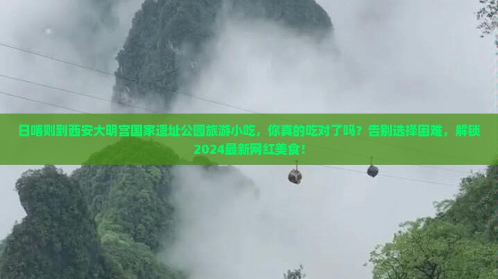 日喀则到西安大明宫国家遗址公园旅游小吃