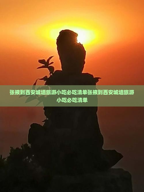 张掖到西安城墙旅游小吃