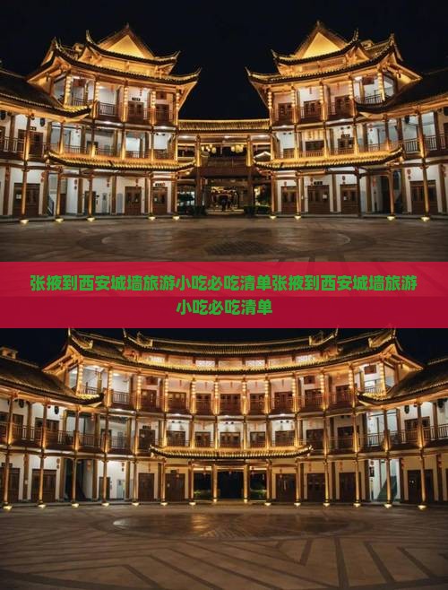 张掖到西安城墙旅游小吃