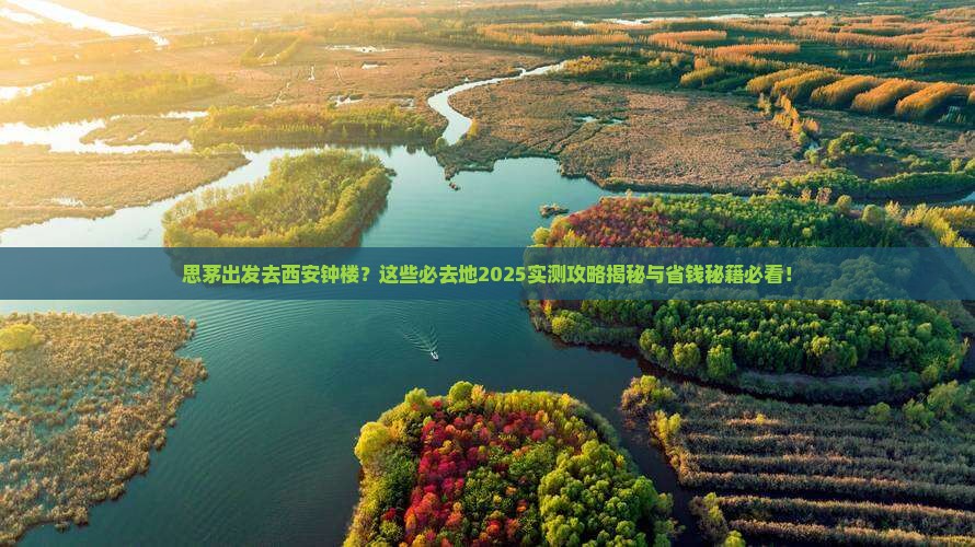 思茅去西安钟楼必去地