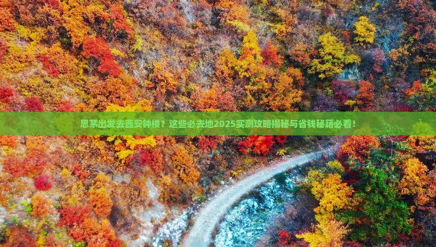 思茅去西安钟楼必去地