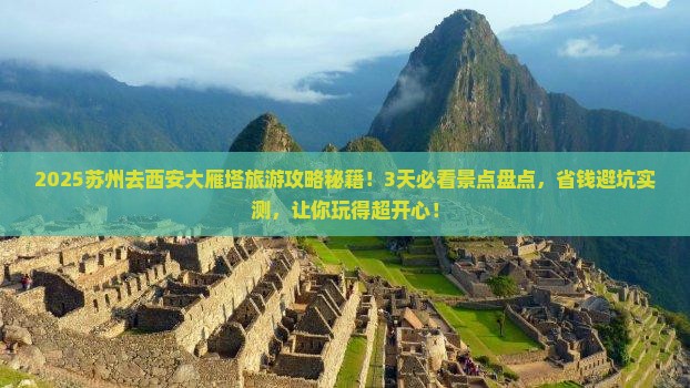 苏州去西安大雁塔旅游