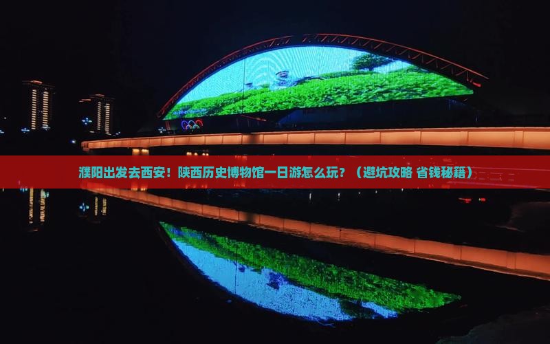 濮阳去西安陕西历史博物馆一日游