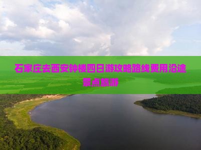 石家庄去西安钟楼四日游