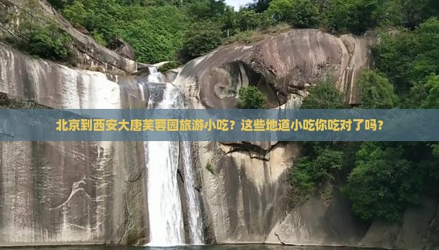 北京到西安大唐芙蓉园旅游小吃
