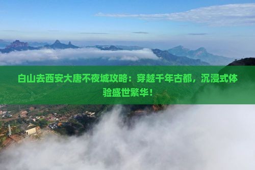 白山去西安大唐不夜城攻略