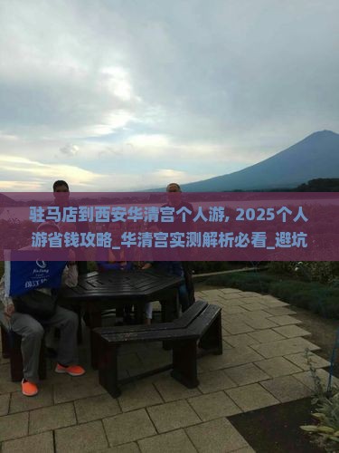 驻马店到西安华清宫个人游