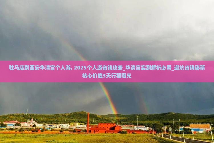 驻马店到西安华清宫个人游