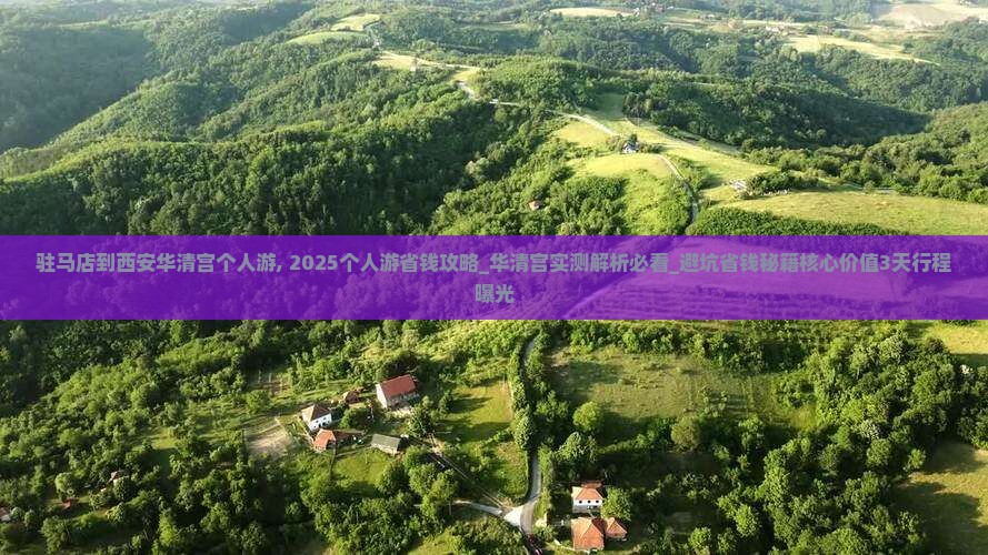 驻马店到西安华清宫个人游