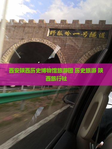 保山去西安陕西历史博物馆旅行社