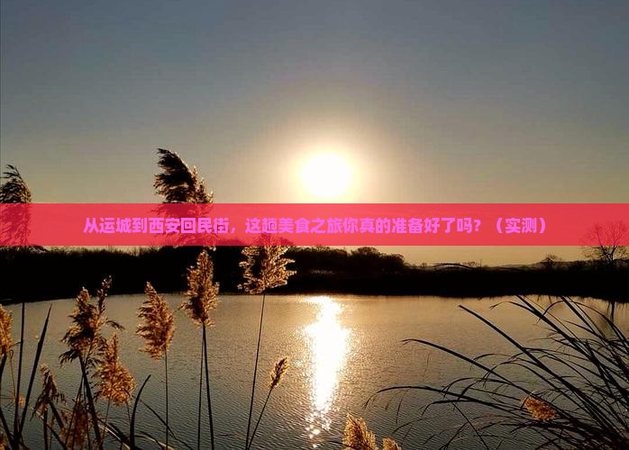 运城到西安回民街攻略
