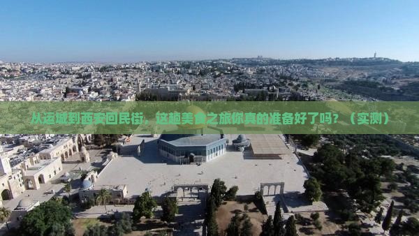 运城到西安回民街攻略
