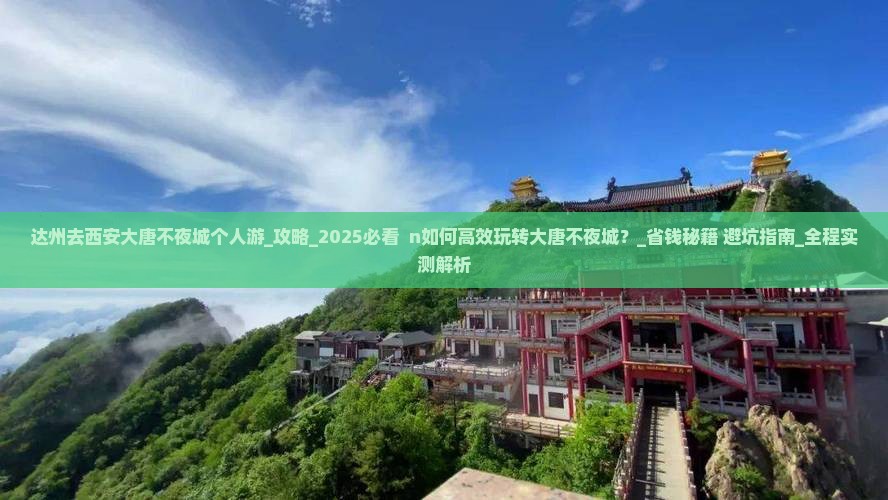 达州去西安大唐不夜城个人游