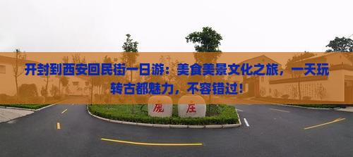 开封到西安回民街一日游