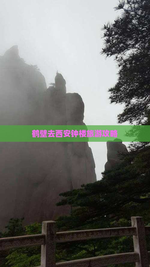 鹤壁去西安钟楼攻略