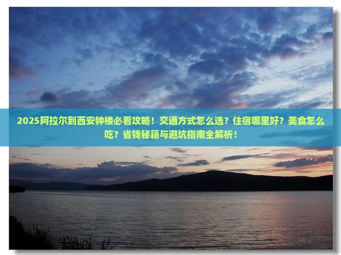 阿拉尔到西安钟楼哪里玩