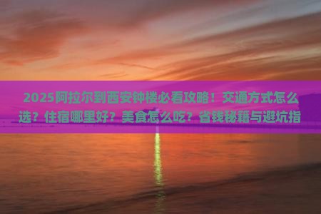 阿拉尔到西安钟楼哪里玩