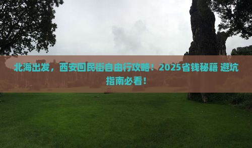 北海到西安回民街自由行 北海到西安回民街自由行