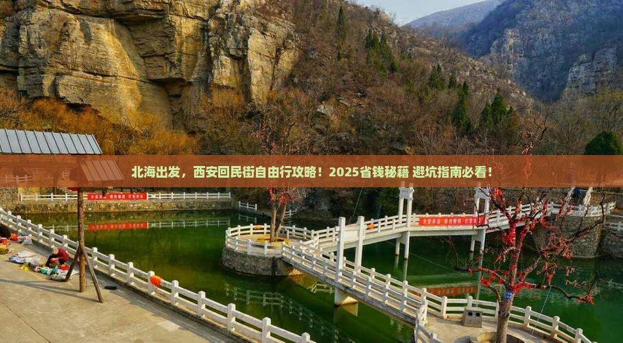 北海到西安回民街自由行 北海到西安回民街自由行