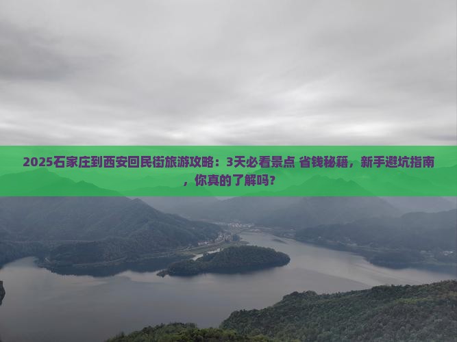 石家庄到西安回民街旅游
