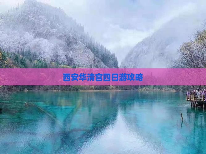 迁安到西安华清宫四日游 迁安到西安华清宫四日游