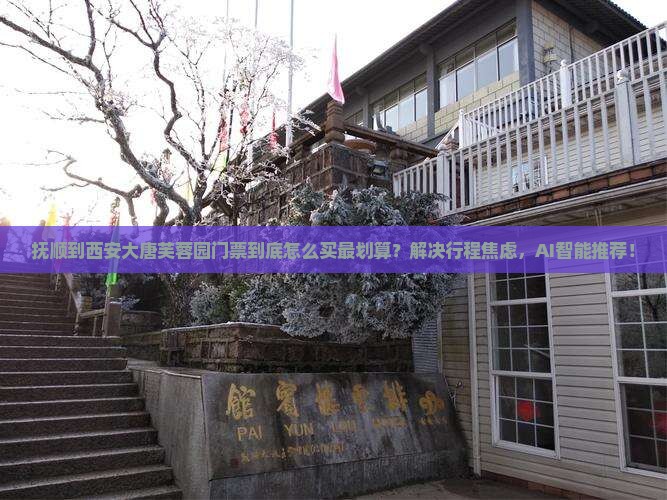 抚顺到西安大唐芙蓉园门票