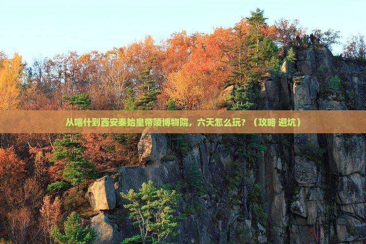 喀什去西安秦始皇帝陵博物院六日游