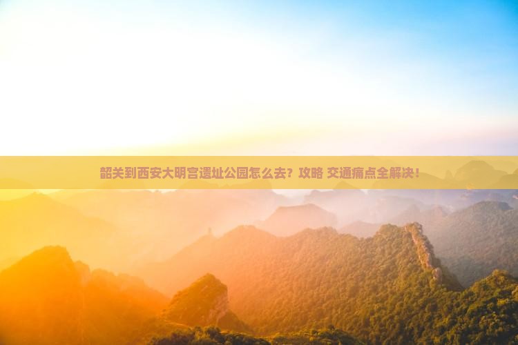 韶关到西安大明宫国家遗址公园景点