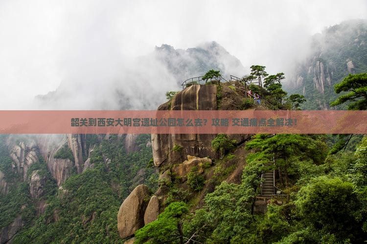 韶关到西安大明宫国家遗址公园景点