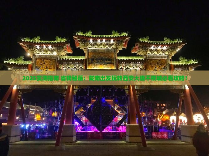 陇南到西安大唐不夜城哪里玩