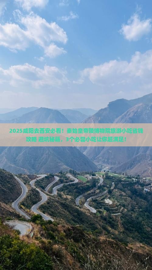 咸阳去西安秦始皇帝陵博物院旅游小吃