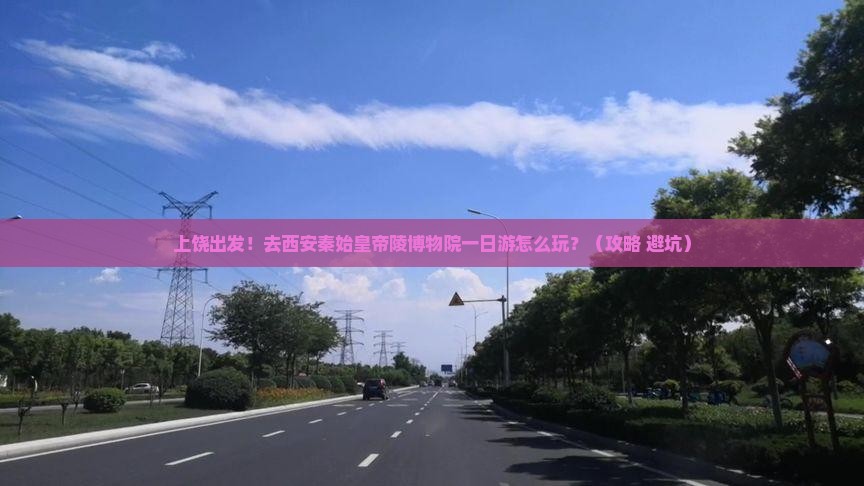 上饶到西安秦始皇帝陵博物院一日游