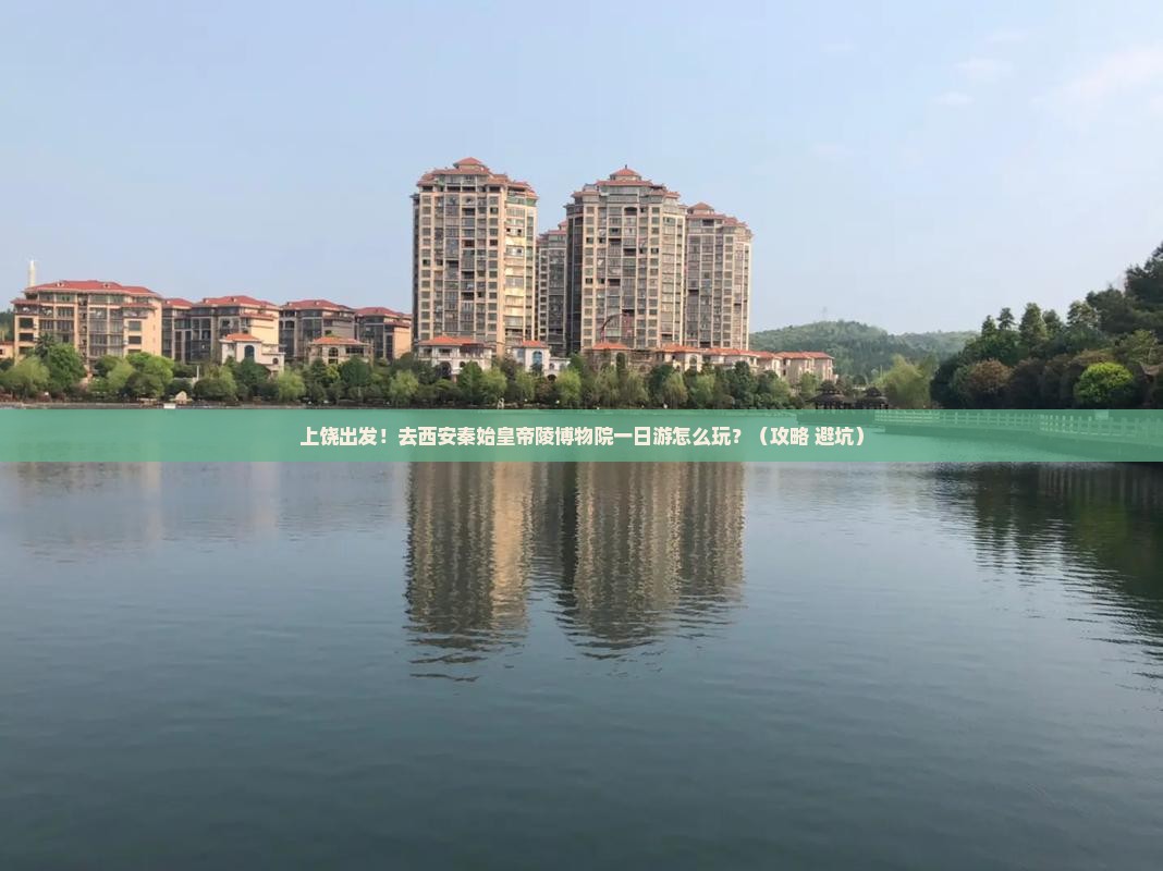 上饶到西安秦始皇帝陵博物院一日游