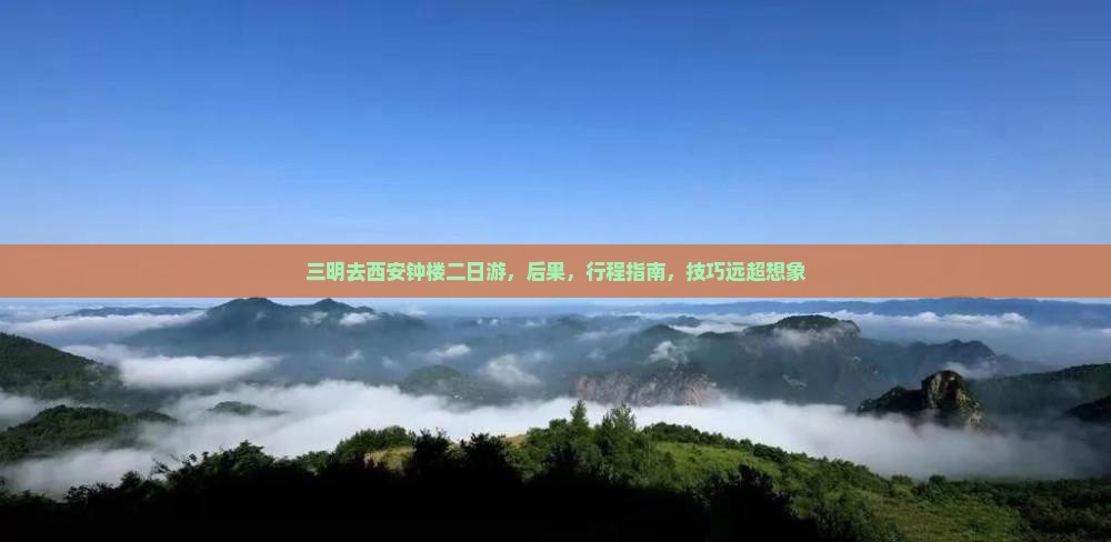 三明去西安钟楼二日游